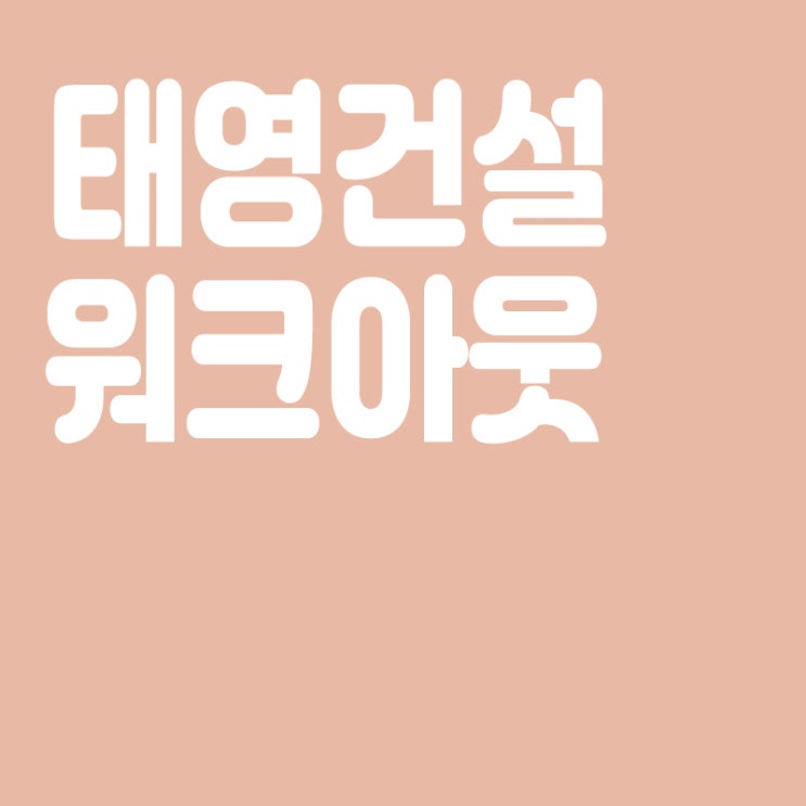  태영건설 워크아웃 신청,워크아웃이란? 워크아웃 뜻,주요 건설사 워크아웃