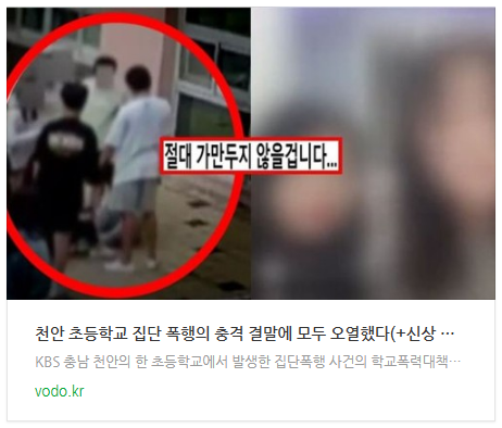 [뉴스] 천안 초등학교 집단 폭행의 충격 결말에 모두 오열했다(+신상 인스타)