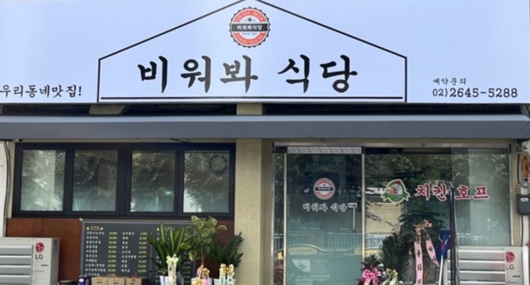  [등촌역맛집] 수십번 재방문한 강서구 등촌2동 골목의 숨겨진 동네맛집, 비워봐식당
