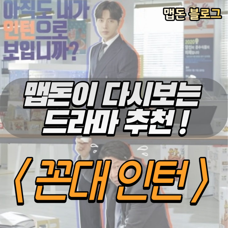 다시보는 "<b>꼰대인턴</b>" (2020년,MBC,박해진, <b>김응수</b>,한지은)