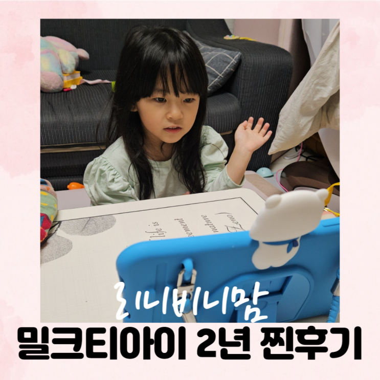  유아학습지 밀크티아이 2년 사용 찐 후기