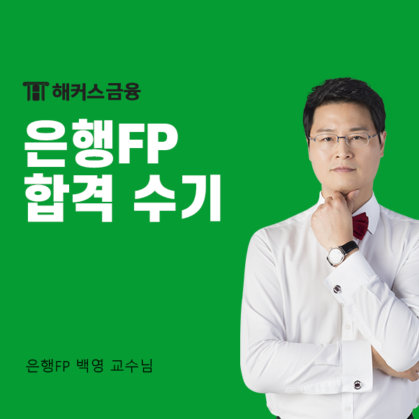  해커스 은행FP 인강 하나로 초단기 합격한 후기