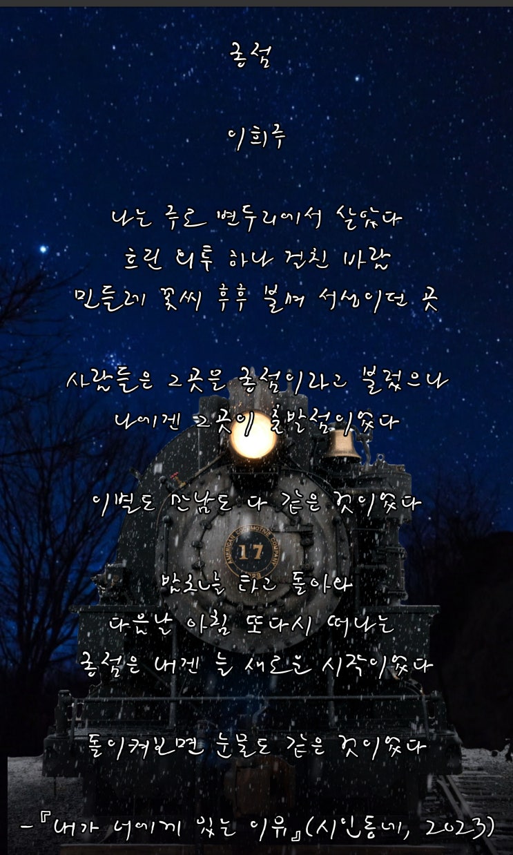  이승하 시인의 ‘내가 읽은 이 시를’(365)종점에서 출발합시다―이희주의 「종점」