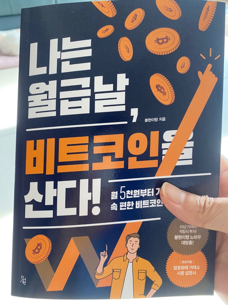 독후감] 나는 월급날 비트코인을 산다! (Feat by 봉현이형) : 네이버 블로그