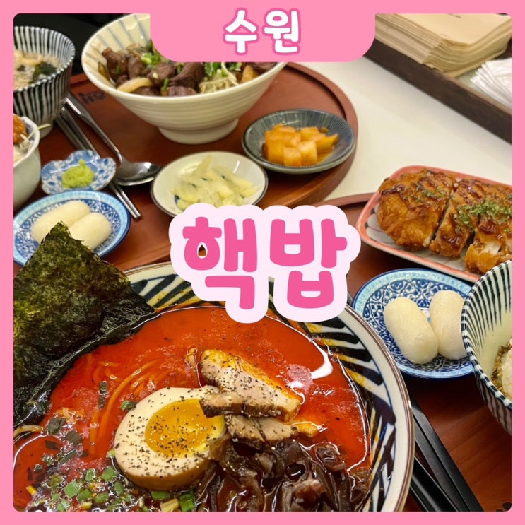  [수원|수원역] 핵밥 수원역점 | 갓성비 수원역맛집 추천!!! 핵밥 무조건 추천이용~!~!