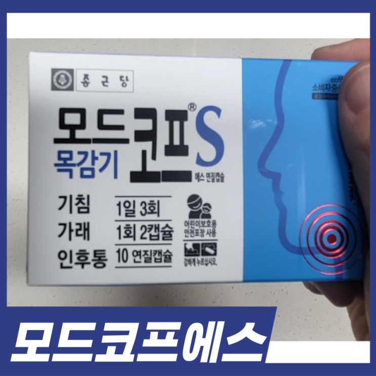  약국 목감기약 모드코프에스 효능 효과 복용법 가격