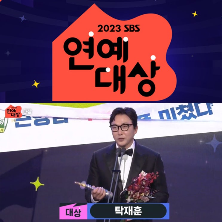 2023 <b>SBS연예대상</b> 탁재훈 수상... 유재석 무관 신기루 <b>신인상</b>