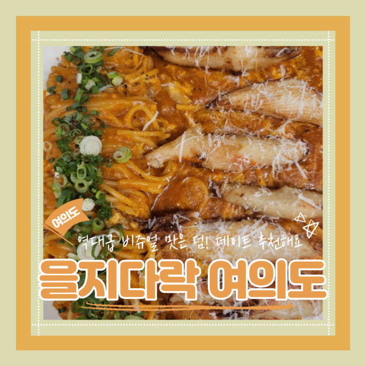  (여의도맛집) 더현대근처 웨이팅맛집 가츠산도파스타 을지다락 여의도 내돈내산 후기