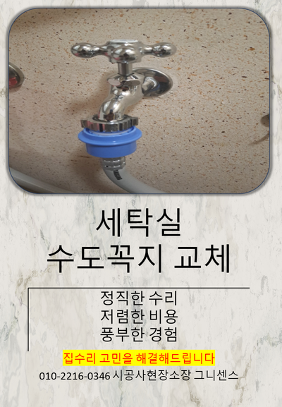  [구리,남양주]세탁실 수도꼭지 교체