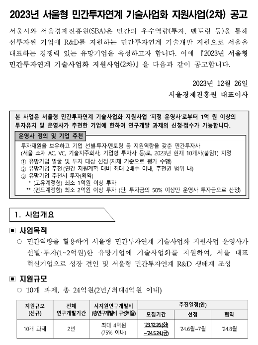 [서울] 2023년 2차 서울형 민간투자연계 기술사업화 지원사업 공고