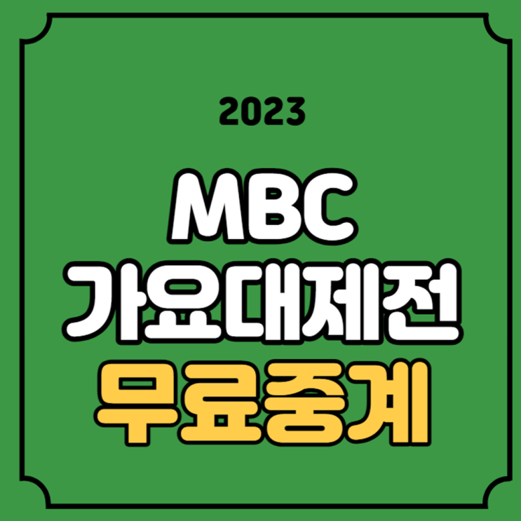 연말<b>가요제</b> 출연자 라인업... 출연정보 <b>뉴진스</b> 재방송... 