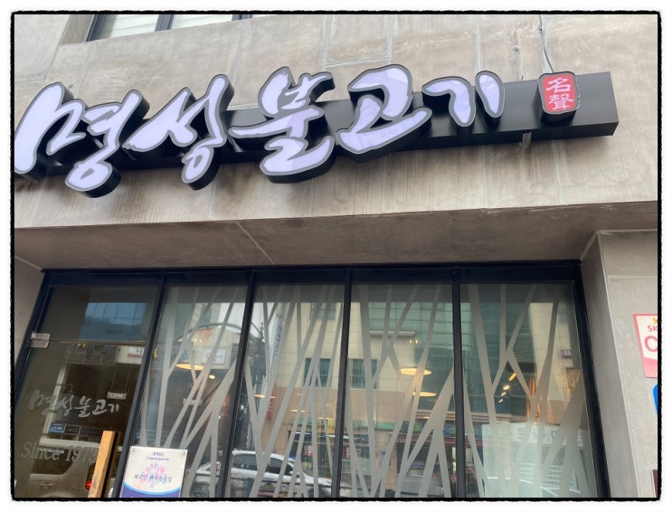  공주시 명성불고기 이용 후기