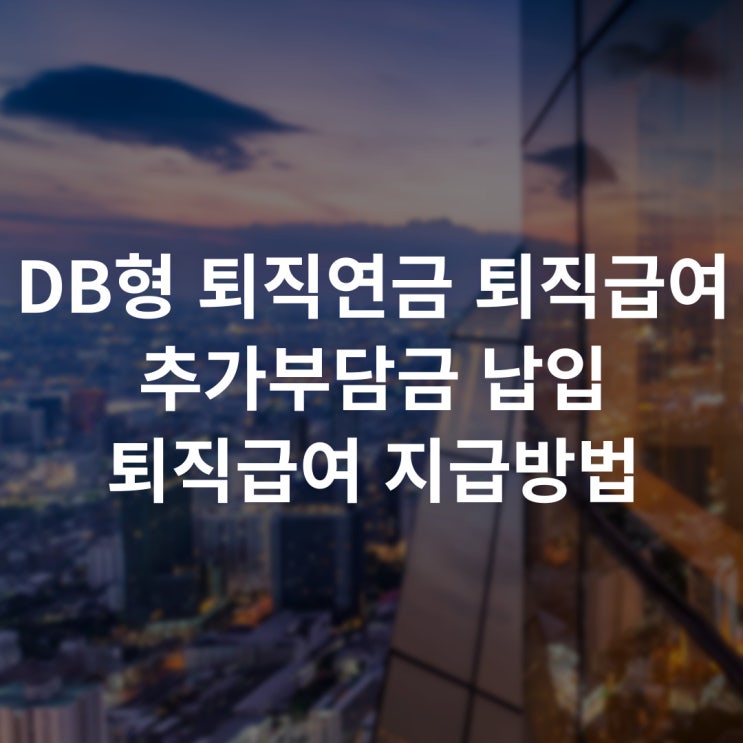  DB형 퇴직연금 퇴직급여 모의재정검증 및 추가 부담금 납입, 퇴직급여 지급 방법