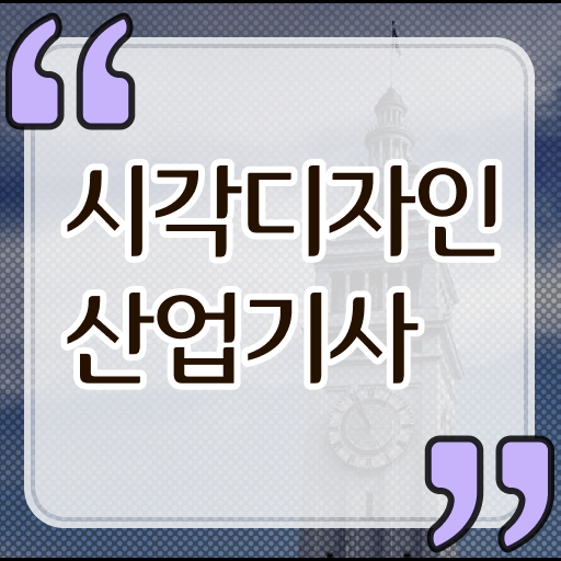  학은제 , 시각디자인산업기사 학위증명서 . 콕콕 짚어드립니다 ?