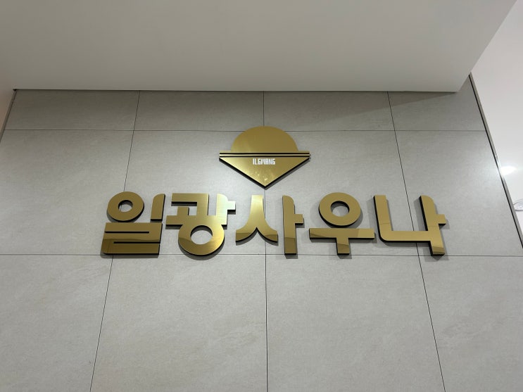  경기 오산 일광사우나