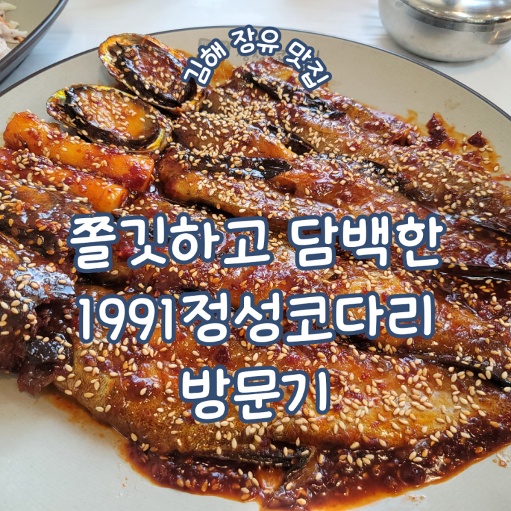 경남 김해 장유코다리맛집 ㅣ 쫄깃하고 담백한 코다리가 있는 1991정성코다리 방문기
