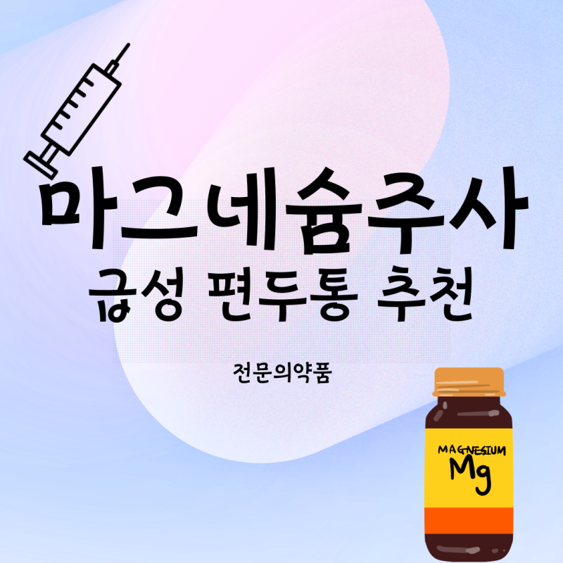 마그네슘주사 마시주 효능 비용 부작용