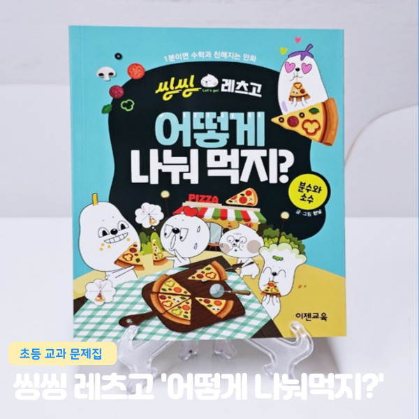  초등수학 학습만화 이젠교육 씽씽레츠고 어떻게 나눠 먹지? 분수와 소수