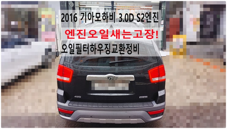  2016 기아모하비 3.0D S2엔진 엔진오일새는고장! 오일필터하우징교환정비 , 부천수입차디젤차정비전문점 부영수퍼카