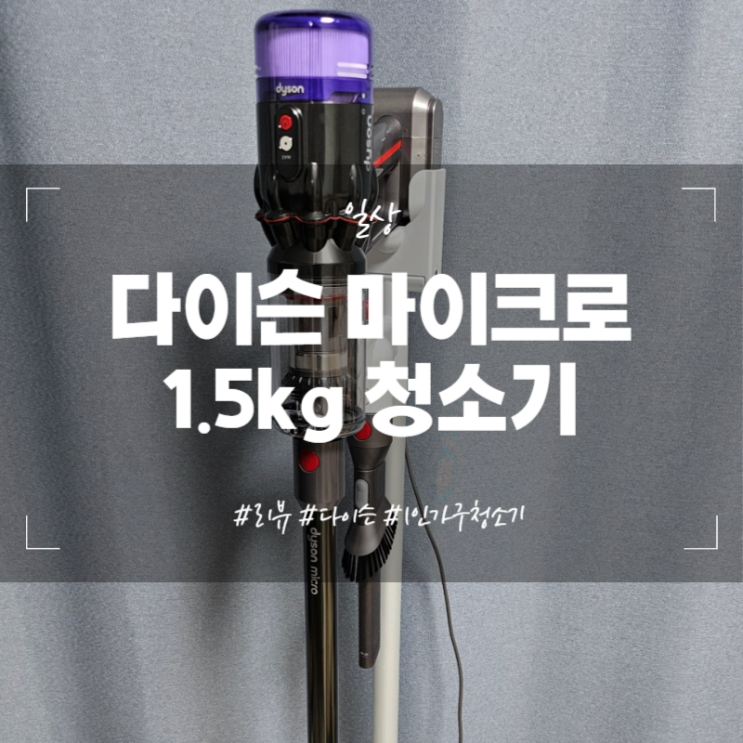  다이슨 마이크로 무선청소기 1.5kg 언박싱 1인가구 청소기 추천 후기