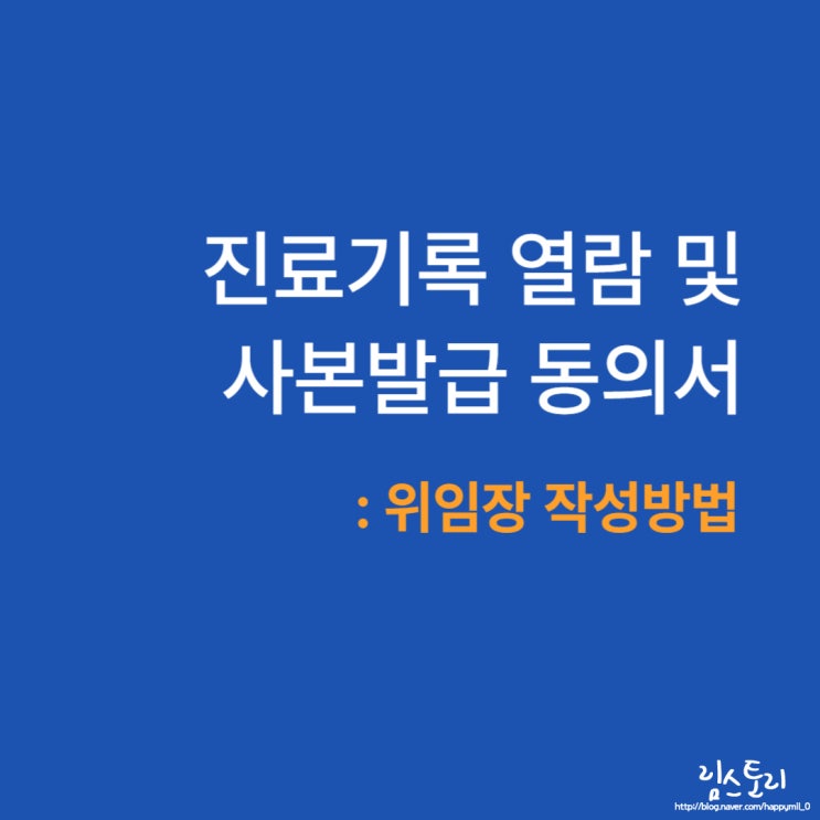  진료기록 열람 및 사본발급 동의서 다운로드 작성방법 (진료의뢰서 대리수령)