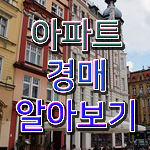  아파트 경매 방법 핵심 정보 가득 ?!
