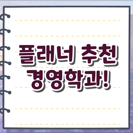  경영학 평생교육원 학점은행제 학위 취득 이건 꼭 봐야해요 ?