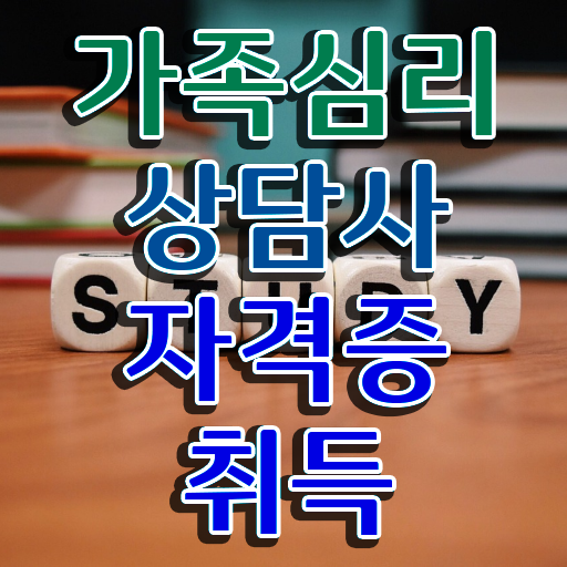  가족 심리상담사 1급 자격증 온라인 취득 이것만 보세요 ~