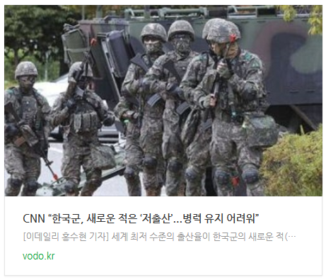 [뉴스] CNN “한국군, 새로운 적은 ‘저출산’...병력 유지 어려워”