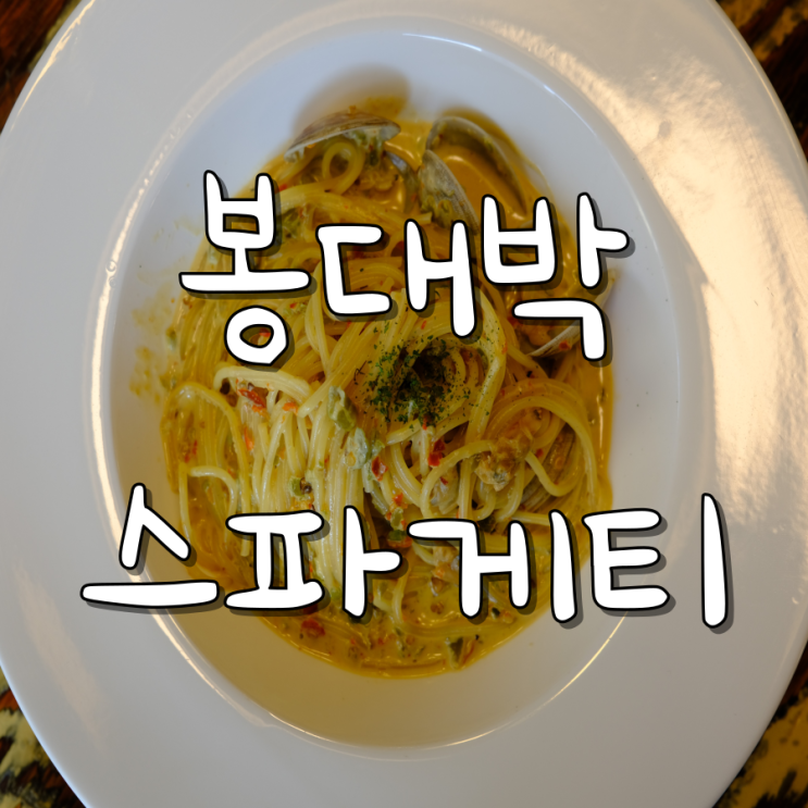 대구 동성로 맛집 봉대박스파게티 한국식 봉골레스파게티 맛집 대구 동성로 맛집 봉대박스파게티 한국식 봉골레스파게티 맛집