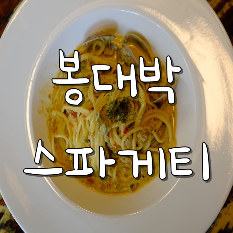 대구 동성로 맛집 봉대박스파게티 한국식 봉골레스파게티 맛집