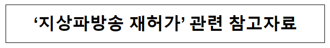 ‘지상파방송 재허가’ 관련 참고자료