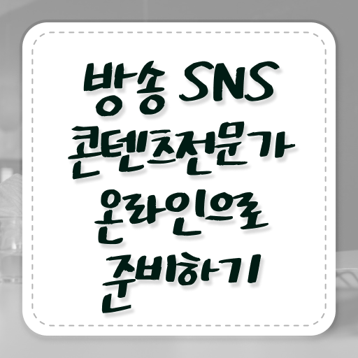  방송SNS콘텐츠전문가 자격증 취득 후기 정보 모두 드려요 ?