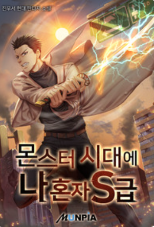  회귀 먼치킨 헌터 현판소설 - 몬스터 시대에 나 혼자 S급