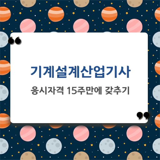  학점은행제 , 기계설계산업기사 자격증학점 알고싶다면 ?