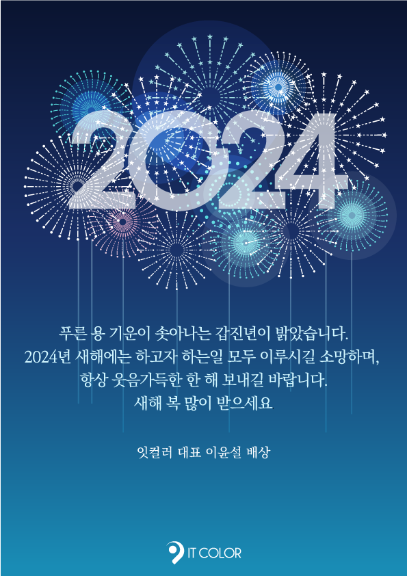 2024 갑진년, 새해 복 많이 받으세요. 잇컬러 2024 갑진년, 새해 복 많이 받으세요. 잇컬러