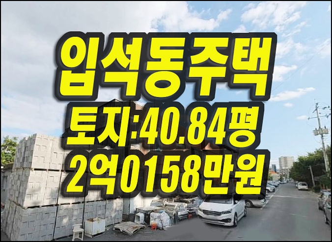  입석동 대구 동구 주택 경매 매매 대구공항인근
