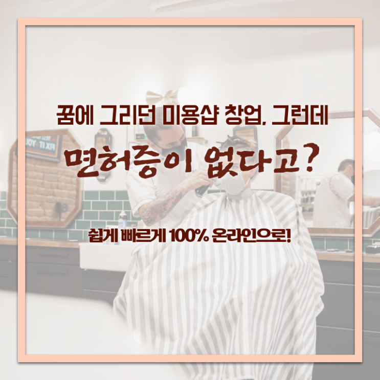  헤어미용자격증 면허증 후기 궁금증 해결 .