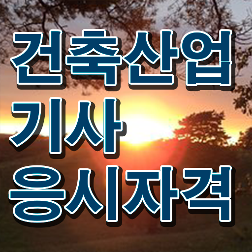  취득 가능 ?! 건축산업기사 시험과목