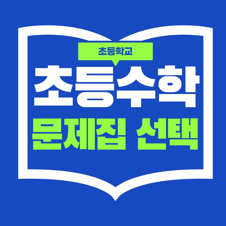 초등수학(연산)문제집 선택할 때 알아야 할 것