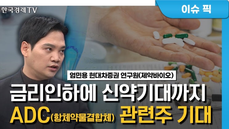 금리인하·신약 기대‥제약·바이오주 살아난다? (엄민용)/ 산업분석 / 한국경제TV 금리인하·신약 기대‥제약·바이오주 살아난다? (엄민용)/ 산업분석 / 한국경제TV