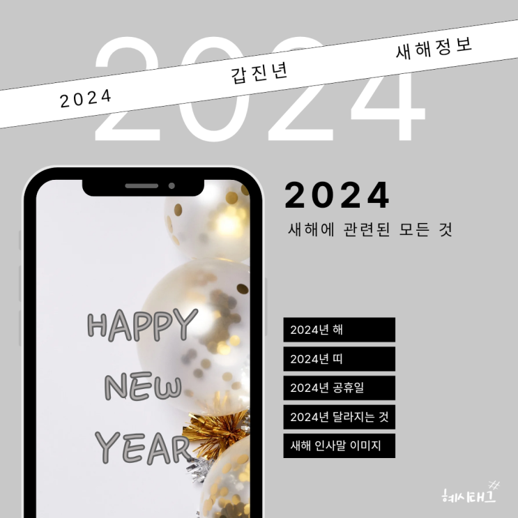 2024년 새해 정보와 2024 새해인사 이미지
