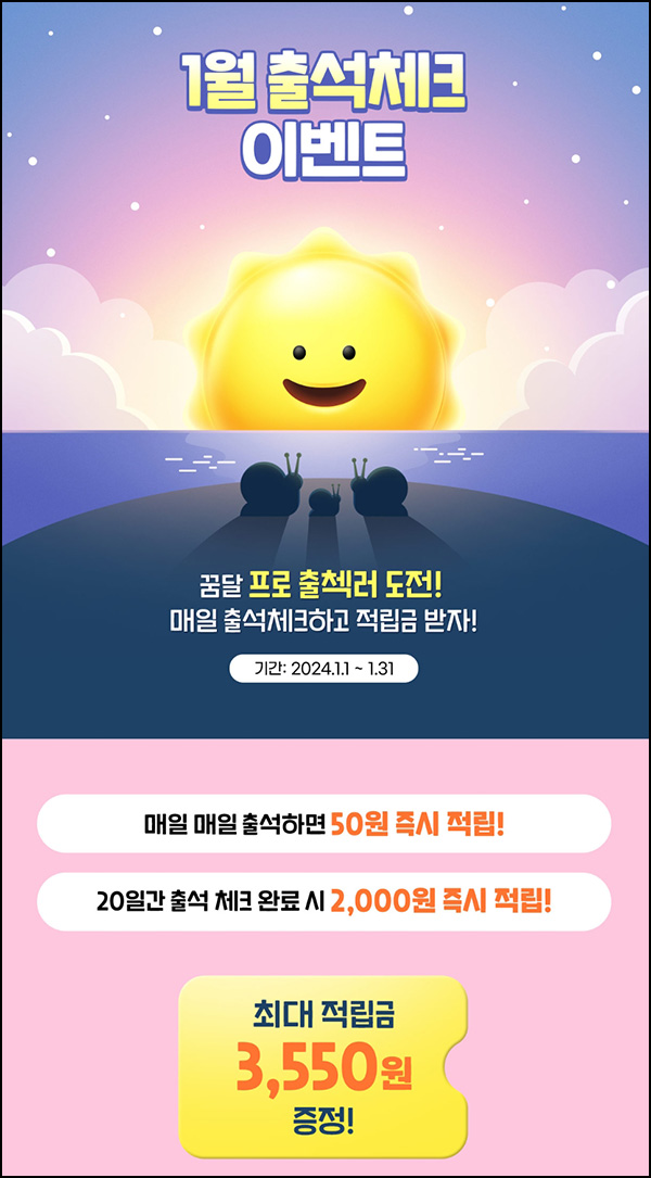 꿈꾸는달팽이 출석체크 이벤트(적립금 ~7,550원/무배)신규 및 기존 꿈꾸는달팽이 출석체크 이벤트(적립금 ~7,550원/무배)신규 및 기존
