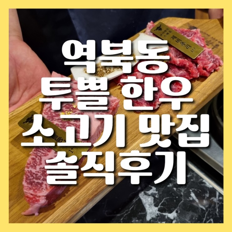 용인 역북동 고기집 소고기 맛집 '보석한우' 솔직 후기