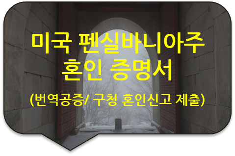 성북구청 혼인신고를 위한, 미국 펜실바니아주 벅스카운티 "혼인 증명서" 번역공증 [위례/하남]