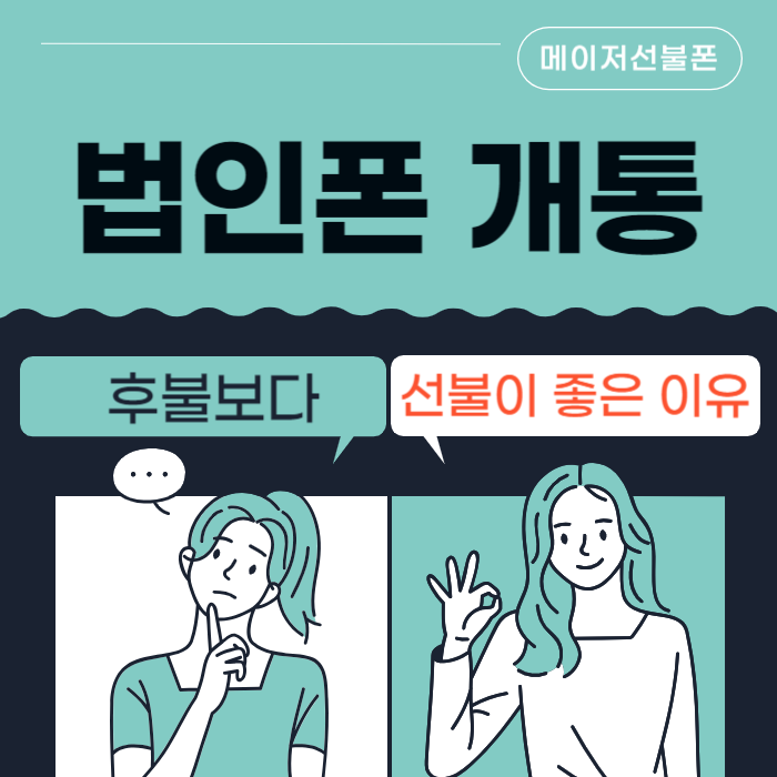  법인폰개통 후불보다 선불유심이 좋은 이유