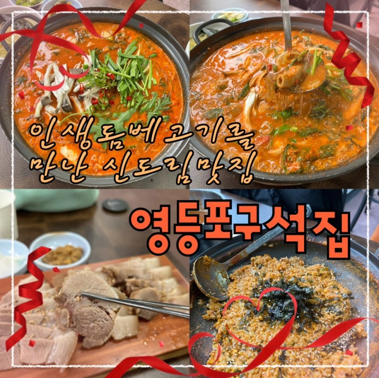  직장인회식장소로도 딱좋은 직접 끓이는 한우 사골베이스로 만든 소곱창전골과 길슐랭의 원픽 돔베고기 신도림맛집 “영등포구석집”