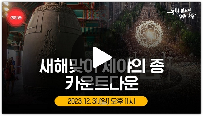 2024 제야의 종 <b>보신각</b> 타종행사 중계 방송 일정 시간 온라인... 