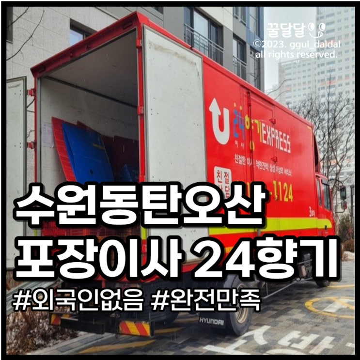  경기도 포장이사 추천 외국인 없고 가성비 좋은 24향기 이사향기