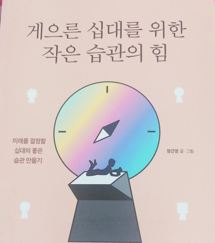  새해 결심, 작은 습관의 힘 - 게으른 십대를 위한 작은 습관의 힘